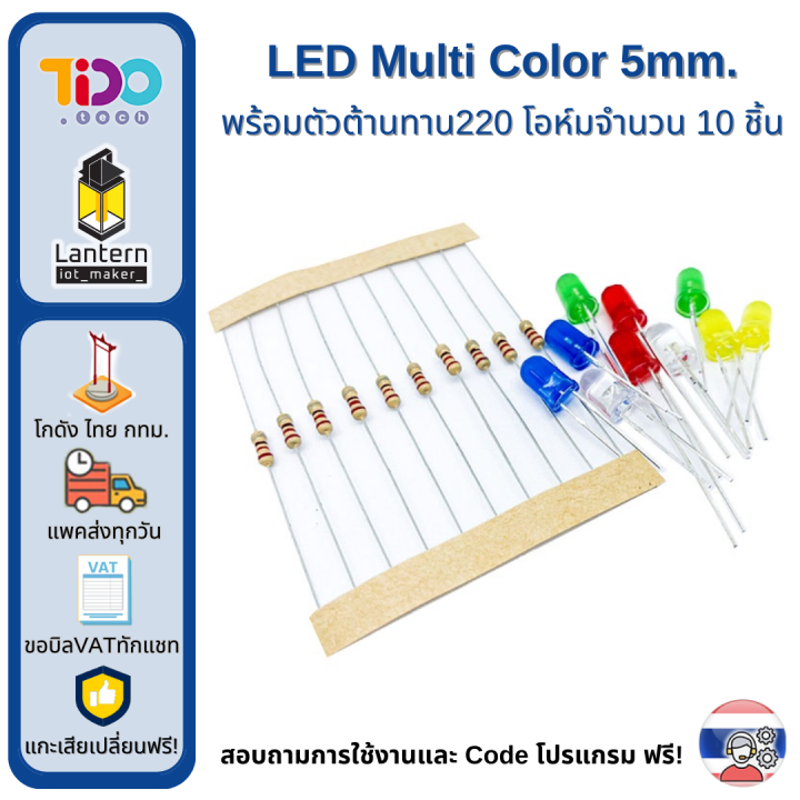 ชุด LED คละสีจำนวน 10 หลอด พร้อมตัวต้านทาน 220 โอห์ม หลอดแอลอีดี R220 ...