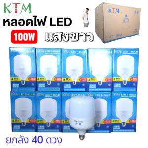 ราคายกลัง 40 ดวง KTM 100W หลอดไฟ LED Bulb สว่างนวลตา หลอดไฟประหยัดพลังงาน220V ขั้ว E27 แสงขาว ยกลัง