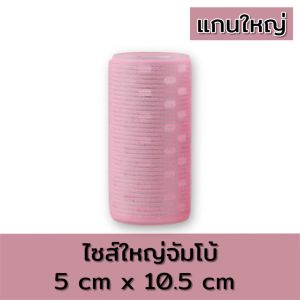 (พร้อมส่งจากไทย) โรลม้วนผม ขนาดยาวพิเศษ แกนใหญ่ คละสีได้ แพ็ค 1 และ 2 ชิ้น
