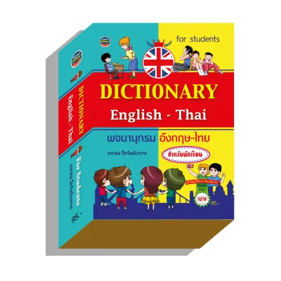 dictionaryอังกฤษไทย40000คำ95บ.(3994)