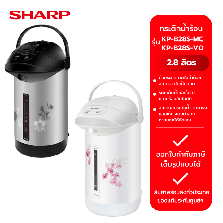 SHARP กระติกน้ำร้อน รุ่น KP-B28S-MC/สีเทา-ดำ(ลายดอกไม้) (2.8ลิตร) และ รุ่น KP-B28S-VO/สีขาว