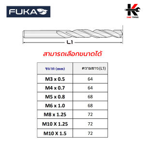 FUKA ดอกสว่านพร้อมต๊าป HSS (M3-M10) เหล็กแข็ง HSS ดอกต๊าปเกลียว ดอกต๊าปเกลียว m4 m6 ดอกต๊าป ต๊าปเกลียว ยี่ห้อ FUKA ของแท้ 100%
