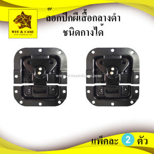 ล๊อกฝา ล๊อกปีกผีเสื้อฝังกลางสปริงดำ ชนิดกางไม่ได้ ล๊อกกล่อง อุปกรณ์แร็ค ประกอบแร็ค ทำแร็ค ตู้แร็ค อะไหล่แร็ค แร็คเครื่องเสียง บิดล๊อก