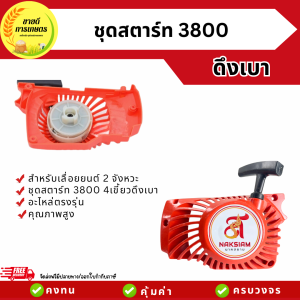 ชุดสตาร์ท 3800 ดึงเบา ชุดสตาร์ทเลื่อยยนต์ เครื่องเลื่อย 2จังหวะ เลื่อยโซ่ อย่างดี แข็งแรง พร้อมจัดส่ง