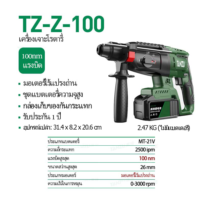 TANZU รุ่น TZ-Z-100 สว่านโรตารี่ สว่านไร้สาย มอเตอร์ไร้แปรงถ่าน สว่านกระแทกไร้สาย สว่านโรตารี่ไร้สาย สว่านเจาะผนังปูน 21V