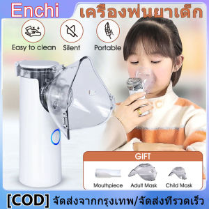 เครื่องพ่นยาเด็ก เครื่องพ่นยาทางการแพทย์ Nebulizer [จัดส่งตลอด 24 ชั่วโมง] ขวดสเปรย์ยาพกพา ไร้สาย มือถือ หอบหืดแบบพกพาสำหรับเด็กและผู้ใหญ่ ละอองออกซิเจน ขนาดพกพา ครอบครัว อัลตราโซนิก ทางการแพทย์