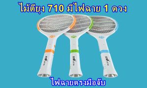 ไม้ช็อตยุงไฟฟ้า ไม้ตียุง รุ่นST 710 คละสี มีไฟLED ด้านท้ายชาร์จแบตได้ ใช้งานสะดวก💡