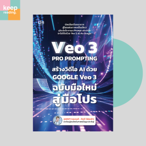 หนังสือ Veo 3 Pro Prompting คู่มือสร้างวิดีโอ AI ด้วย Google Veo 3 ฉบับมือใหม่สู่มือโปร นามปากกา: AGENTI (เอเจนติ - กิตติ วิลัยหล้า)