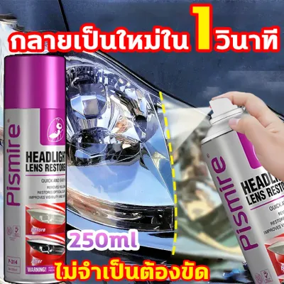 👍ฟื้นฟูไฟหน้ารถ👍 ขัดไฟหน้ารถ น้ำยาซ่อมแซม 250ml ปลอดภัย ไม่ทำร้ายโคมไฟ ขัดไฟหน้ารถยนต์ ไม่ต้องถอดประกอบไฟรถยนต์ แค่ขัดก็เงางามแล้ว ขัดไฟหน้ารถยนต์ (มี อย ถูกต้อง)