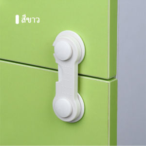 IVORYBABY ที่ล็อกตู้/โต๊ะ/ลิ้นชัก/ตู้เย็น ตัวล็อคตู้ อุปกรณ์ป้องกันเปิดลิ้นชัก ช่วยป้องกันไม่ให้เด็กเปิดเองได้