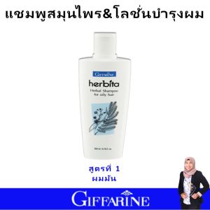 กิฟฟารีน แชมพู สมุนไพร แชมพูแก้ผมร่วง แชมพูขจัดรังแค giffarine shampoo ผมแห้งเสีย ผมมีน้ำหนัก เฮอร์บิต้า ออร์แกนิก บำรุงรากผมให้แข็งแรง สูตรเข้มข้น ฟองนุ่ม ล้างออกง่าย ของแท้ เหมาะสำหรับผมทำสีหรือผมแห้งเสีย มีกลิ่นหอมสดชื่น