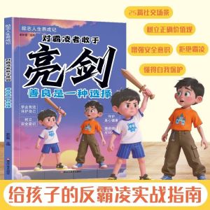 🔥正版🔥对霸凌者敢于亮剑 善良是一种选择 给孩子的反霸凌实战指南 解决矛盾 自我保护 反对霸凌