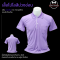 เสื้อโปโล เสื้อโปโลสีม่วง (ม่วงอ่อน)  POLO shirt เสื้อทำงาน เสื้อคอปก เสื้อสีม่วง. 