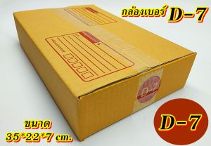 กล่องเบอร์ D-7 แพค 5-100 ใบ กล่องD-7 เกรดA กล่องไปรษณีย์ กล่องพัสดุ เบอร์D-7 คุ้มกว่า ส่งเร็ว กล่องไปรษณีย์ฝาชน