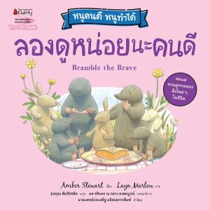 หนูคนดี หนูทำได้ นิทานเด็ก มั่นใจอีกนิดนะคนดี ไม่ต้องกลัวนะคนดี มั่นใจอีกนิดนะคนดี นิทานส่งเสริมEF