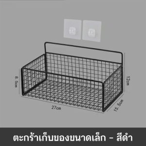ตะกร้าติดผนัง ชั้นวางของติดผนัง ไม่​ต้อง​เจาะ​รู​ ชั้นวางของในห้องน้ำ ชั้นวางของในห้องครัว สีขาว สีดำ ไม่หลุดง่าย