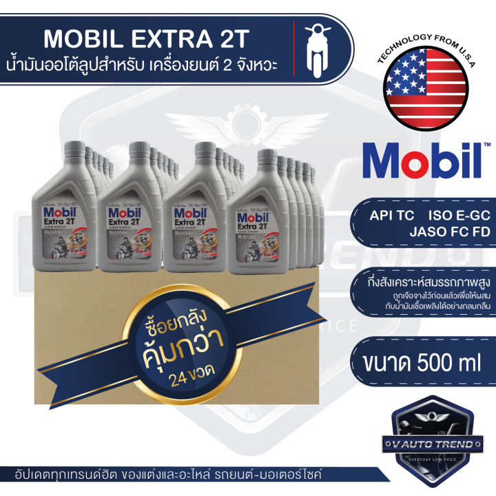 MOBIL Extra 2T ขนาด 0.5 ลิตร ออโต้ลูป น้ำมันเครื่องยนต์ 2 จังหวะ