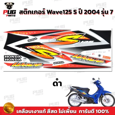 สติกเกอร์เวฟ125S ปี2004 รุ่น7 ( สีสด เคลือบเงาแท้ ) สติกเกอร์Wave125S ปี2004 รุ่น7 สติ๊กเกอร์เวฟ125S ปี2004 รุ่น7