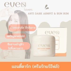 EVES อีฟส์ ครีม รักแร้ อีฟส์ แอนตี้ดาร์ก บัมบัม 50 g. ระงับกลิ่นกาย รักแร้ดำ ช่วยให้ผิวใต้วงแขนขาวใส