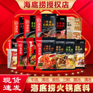 海底捞火锅底料牛油\番茄\清汤\清油\Haidilao hot pot base tomato three fresh spicy clear oil mushroom soup strong flavor clear soup green pepper mellow butter package