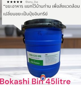 ถังหมักปุ๋ยอินทรีย์ โบกาฉึ Bokashi Bin 45 litre หมักขยะในครัวโดย อีเอ็ม Kitchen waste recycle Bin