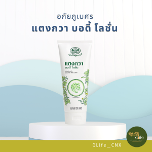 อภัยภูเบศร แตงกวา บอดี้ โลชั่น ขนาด200 มล. บำรุงผิวกาย