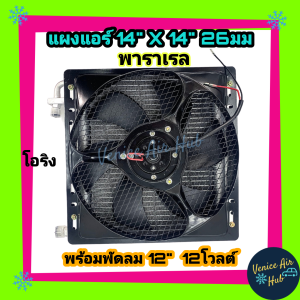 แผงแอร์ 14x14 นิ้ว หนา 26มม. พร้อมพัดลม 12V 14 x 14 พัดลม ดูด แผงคอนเดนเซอร์ รังผึ้งแอร์ คอล์ยร้อน โอริง แผงระบายความร้อน Air Condenser