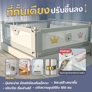 ที่กั้นเตียง กันลูกตกได้ 99% ปรับขึ้นลงแนวดิ่ง กั้นได้สูงสุด 100 cm. ประหยัดพื้นที่ / 1 ข้าง