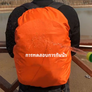 ผ้าคลุมกระเป๋าเป้ กันน้ำ กันฝน กระเป๋าเป้สะพายหลัง waterproof cover for backpack