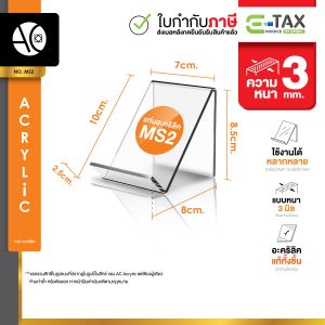 แท่นโชว์สินค้า ที่ตั้งโชว์ของ ที่ตั้งหนังสือ ขาตั้งกรอบรูป ที่ตั้งมือถือ อะคริลิคใส หนา 3 มิล (MS2)