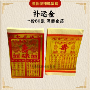 补运金 有求必应金 /补运钱/補運金/補運錢/页页满金/足金/添财/添寿/添福气/joss paper