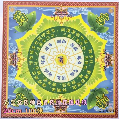 万宝堂药师佛药师咒莲花纸药师真言100张20cm敬神献佛祭祀超度中元祈福莲花纸折纸手工非遗文化中元节清明节寒衣节佛教道教民俗传统纸张细腻印刷清晰耐折不伤手 LOTUS PAPER ORIGAMI JOSS PAPER