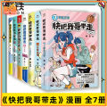 7pc/set Chinese Campus Cartoon Kuai Ba Wo Ge Dai Zou Brother and Sister Hilarious Daily Youth Literary Novels快把我哥带走1234567册 幽灵漫画套装 快看漫画app 爆笑 青春校园搞笑幽默漫诙谐画书籍治愈系. 