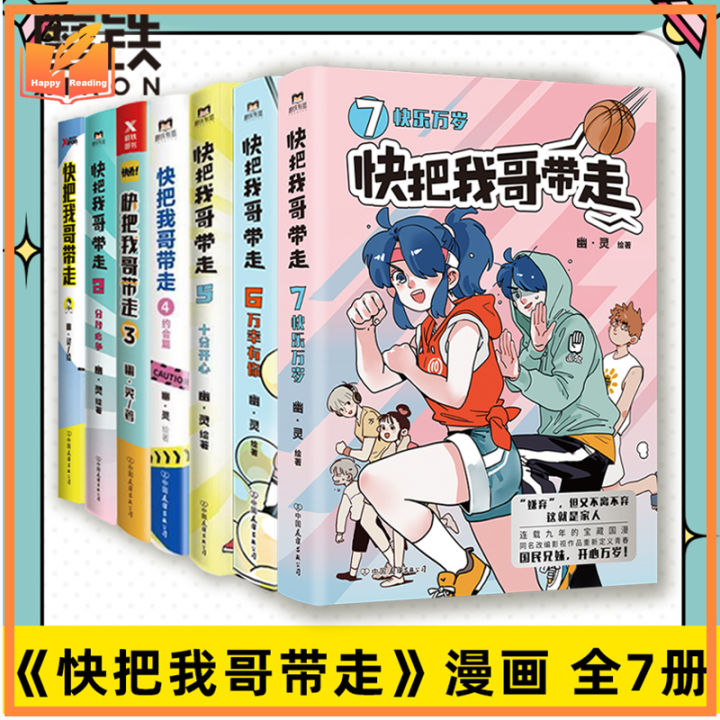 7pc/set Chinese Campus Cartoon Kuai Ba Wo Ge Dai Zou Brother and Sister Hilarious Daily Youth Literary Novels快把我哥带走1234567册 幽灵漫画套装 快看漫画app 爆笑 青春校园搞笑幽默漫诙谐画书籍治愈系