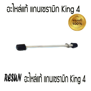 แกน แกนเซรามิก อะไหล่แท้ แกน ของทุ่นปั๊มน้ำ RESUN King 4