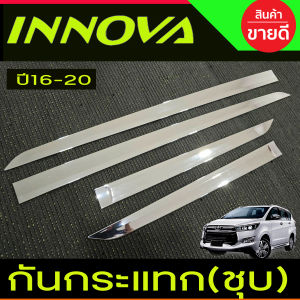 กันกระแทก คิ้วกันกระแทกข้างประตู โครเมี่ยม โตโยต้า อินโนวา คริสต้า All New TOYOTA INNOVA 2016 2017 2018 2019 2020 2021 RI