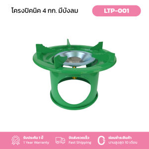 Gmax โครงแก๊สปิคนิค 4 กก. รุ่น LTP-001 พร้อมบังลมสีเขียว