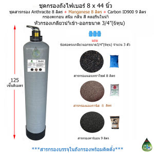ชุดกรองน้ำใช้ขนาด 8x44 นิ้ว แบบเกลียวน้ำเข้า-ออก-น้ำทิ้งขนาด 3/4"(6หุน)+สารกรองAnthracite8ลิตรManganese8ลิตรCarbon ID900 9ลิตร