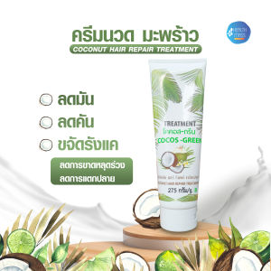 ครีมนวดผมมะพร้าว 275 กรัม COCONUT HIAR TREAMENT ลดมัน ลดคัน ขจัดรังแค วิตามินอี ครีมนวดน้ำมันมะพร้าว สูตรมะพร้าว ครีมนวดผม ทรีทเม้นท์หมักผม นวดผม