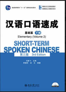 สนทนาภาษาจีนฉบับเร่งรัด ( ฉบับ จีน-English) 汉语口语速成 Short-Term Spoken Chinese Intermediate (3rd Edition)