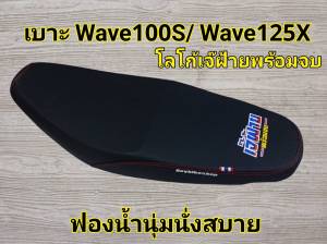 เบาะมอเตอร์ไซค์ สำหรับรุ่น เวฟ100s(05)/Wave125x เบาะแต่งโลโก้ เจ๊ฝ้าย พร้อมจบ