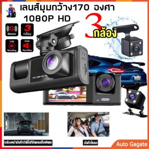ถอย 3 เลนส์ ของแท้ Full HD 1080P กล้องติดรถยนต์ กล้องติดรถยน2023 รวม Dash Cam สว่างกลางคืน ระบบประกัน เลนส์มูมกว้าง 170 องศา