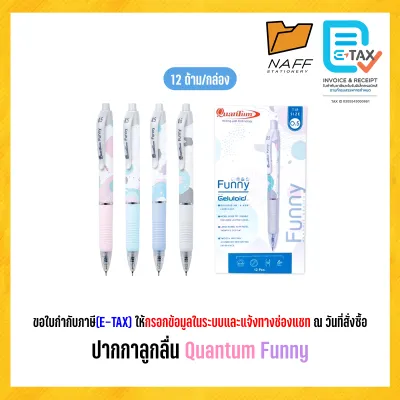 ปากกา ปากกาลูกลื่น Quantum Funny 0.5 มม.หมึกสีน้ำเงิน (12 ด้าม/กล่อง)