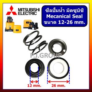 MS แมคคานิคอลซีล ซีลปั้มน้ำ MITSUBISHI มิตซูบิชิ ขนาด 12-26 ซีลกันน้ำ MITSUBISHI ซีลปั้มน้ำ มิตซูบิชิ รุ่น WP-205 WP-255 WP-305 WP-355 WP-405 EP-205 EP-255 EP-305 EP-355 EP-405 CP-255 CP-405 Mechanical Seal ขนาด 12-26 MITSUBISHI