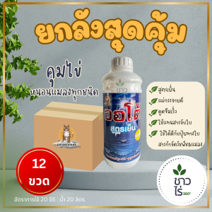 [ยกลังสุดคุ้ม] ออโต้ 1 ลิตร x 12 ขวด สูตรเย็น *ขายดีมาก* คุมฆ่าไข่หนอนและแมลงทุกชนิด  คุมไข่หนอน ยาคุมไข่  เสริมฤทธิ์ อุดรูหายใจแมลง ออกฤทธิ์เป็นสารเสริมฤทธ์กำจัดไข่แมลงศัตรูพืชทุกชนิด