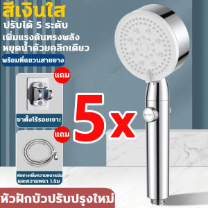 เพิ่มแรงดันทรงพลัง 100 เมตร ฝักบัวแรงดันสูง นำเข้าจากเยอรมัน ฝักบัวแรงสูง เพลินกับการอาบน้ำระดับโรงแรม ฝักบัวอาบนำ ประหยัดน้ำโดยไม่ลดแรงดัน ปรับได้ในห้ารูปแบบ พื้นที่พ่น ฝักบัว ฟังก์ชั่นหยุดชั่วคราวที่สะดวก ง่ายต่อการติดตั้ง หัวฝักบัวแรงดันสูง