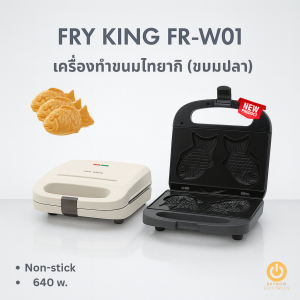 FRY KING FR-W01 เครื่องทำไทยากิ ขนมปลา ขนมญี่ปุ่น พิมพ์ Non-Stick ใช้ง่ายทำเองที่บ้าน
