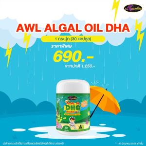 DHA Algal Oil Auswelllif โดสสูงสุด 350mg. เพิ่มความจำ พี่ธีร์น้องพีร์ทาน
