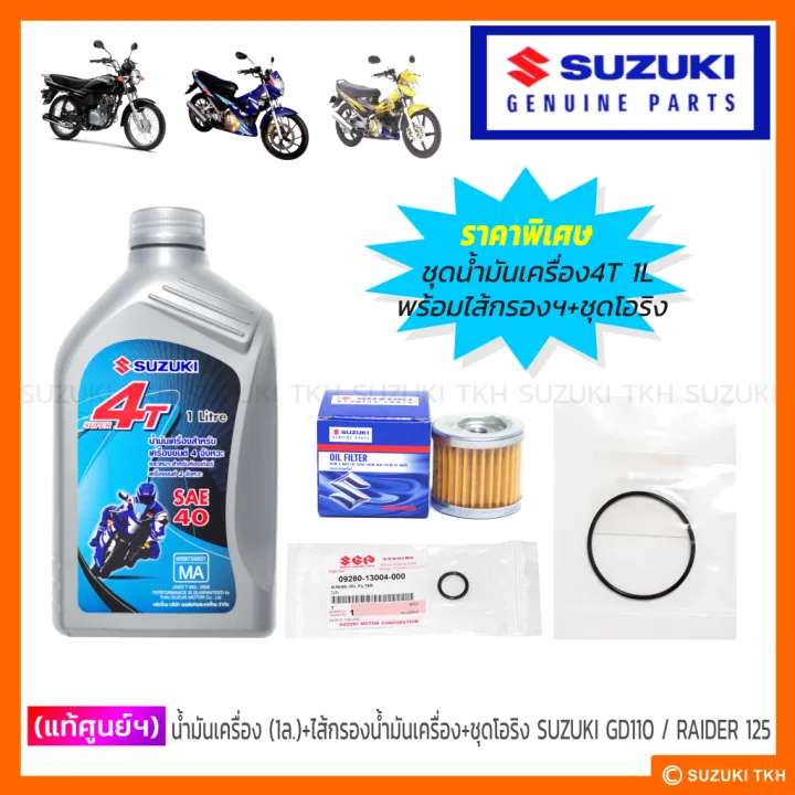 ชุดน้ำมันเครื่อง 4T SUZUKI GD110 Raider พร้อมไส้กรอง