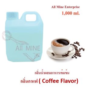 กลิ่นกาแฟผสมอาหารชนิดน้ำแบบเข้มข้น (All MINE) ขนาด 1000 ml
